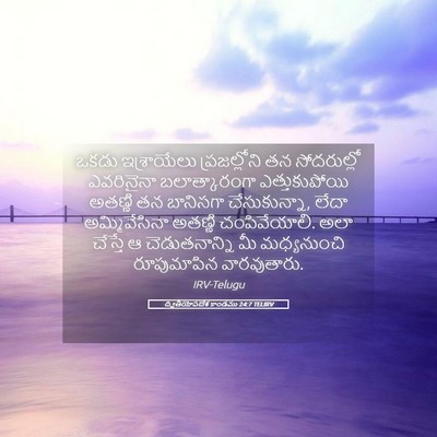 Picture 05 - ద్వితీయోపదేశ కాండము 24:7 TELIRV - ఒకడు ఇశ్రాయేలు - Bible Verse Picture