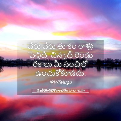Picture 05 - ద్వితీయోపదేశ కాండము 25:13 TELIRV - వేరు వేరు తూకం - Bible Verse Picture