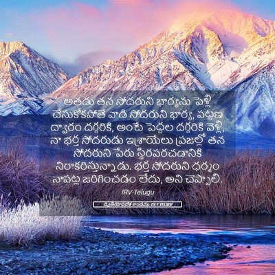 Picture 05 - ద్వితీయోపదేశ కాండము 25:7 TELIRV - అతడు తన సోదరుని - Bible Verse Picture