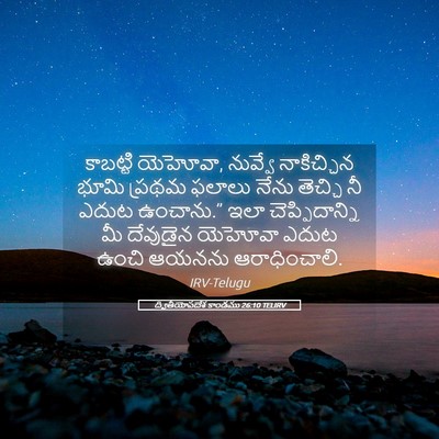 Picture 05 - ద్వితీయోపదేశ కాండము 26:10 TELIRV - కాబట్టి యెహోవా, - Bible Verse Picture