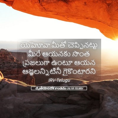 Picture 05 - ద్వితీయోపదేశ కాండము 26:18 TELIRV - యెహోవా మీతో - Bible Verse Picture