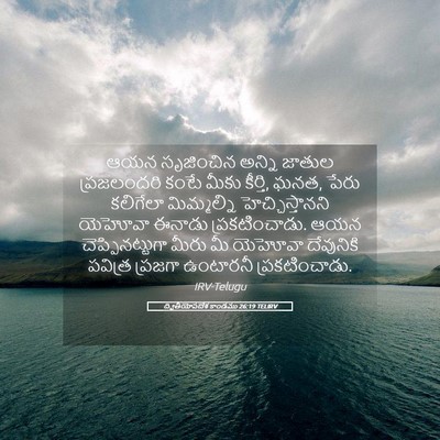 Picture 05 - ద్వితీయోపదేశ కాండము 26:19 TELIRV - ఆయన సృజించిన - Bible Verse Picture