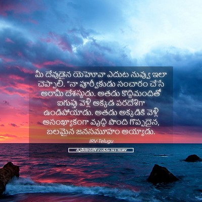 Picture 05 - ద్వితీయోపదేశ కాండము 26:5 TELIRV - మీ దేవుడైన యెహోవా - Bible Verse Picture