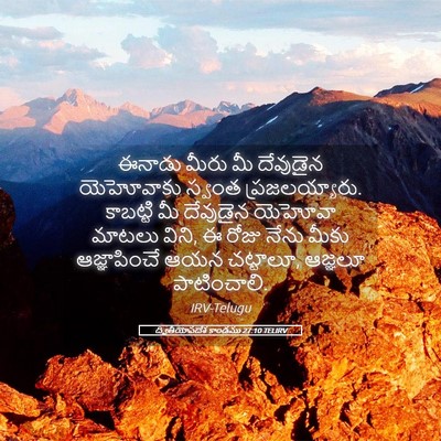 Picture 05 - ద్వితీయోపదేశ కాండము 27:10 TELIRV - ఈనాడు మీరు మీ - Bible Verse Picture