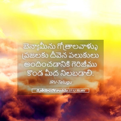 Picture 05 - ద్వితీయోపదేశ కాండము 27:12 TELIRV - బెన్యామీను - Bible Verse Picture