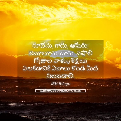 Picture 05 - ద్వితీయోపదేశ కాండము 27:13 TELIRV - రూబేను, గాదు, - Bible Verse Picture