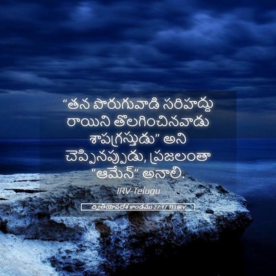 Picture 05 - ద్వితీయోపదేశ కాండము 27:17 TELIRV - “తన పొరుగువాడి - Bible Verse Picture