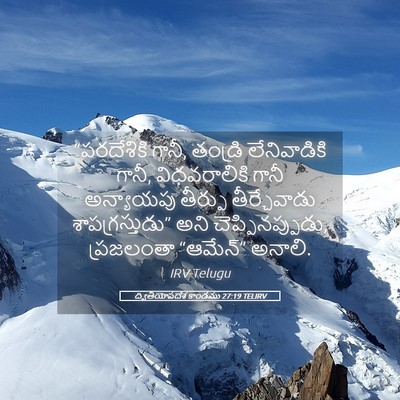 Picture 05 - ద్వితీయోపదేశ కాండము 27:19 TELIRV - “పరదేశికి గానీ, - Bible Verse Picture
