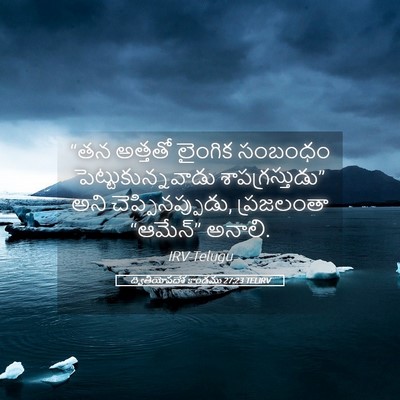 Picture 05 - ద్వితీయోపదేశ కాండము 27:23 TELIRV - “తన అత్తతో లైంగిక - Bible Verse Picture