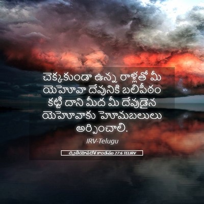 Picture 05 - ద్వితీయోపదేశ కాండము 27:6 TELIRV - చెక్కకుండా ఉన్న - Bible Verse Picture