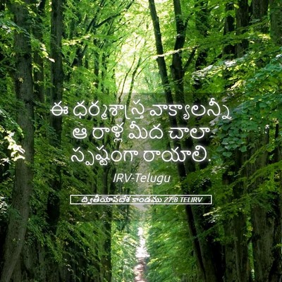 Picture 05 - ద్వితీయోపదేశ కాండము 27:8 TELIRV - ఈ ధర్మశాస్త్ర - Bible Verse Picture