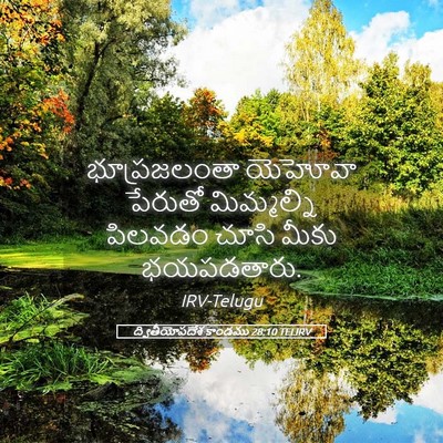 Picture 05 - ద్వితీయోపదేశ కాండము 28:10 TELIRV - భూప్రజలంతా యెహోవా - Bible Verse Picture
