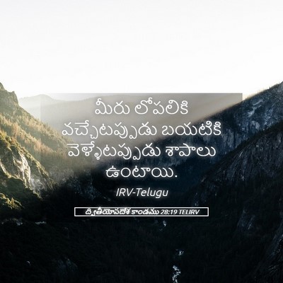 Picture 05 - ద్వితీయోపదేశ కాండము 28:19 TELIRV - మీరు లోపలికి - Bible Verse Picture