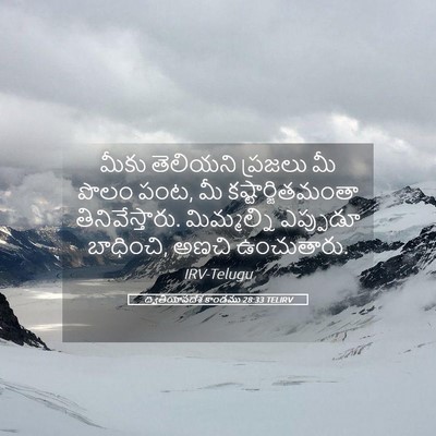 Picture 05 - ద్వితీయోపదేశ కాండము 28:33 TELIRV - మీకు తెలియని - Bible Verse Picture