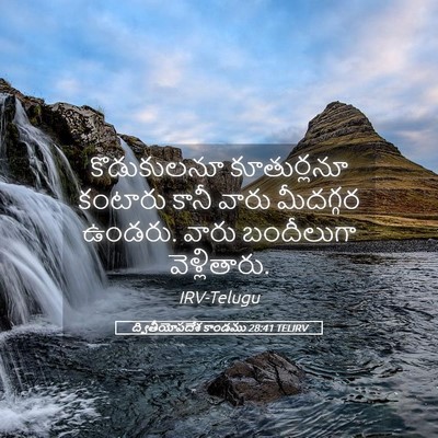 Picture 05 - ద్వితీయోపదేశ కాండము 28:41 TELIRV - కొడుకులనూ - Bible Verse Picture