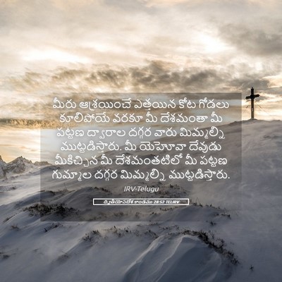 Picture 05 - ద్వితీయోపదేశ కాండము 28:52 TELIRV - మీరు ఆశ్రయించే - Bible Verse Picture
