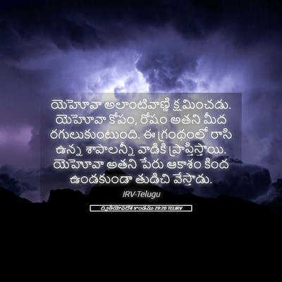 Picture 05 - ద్వితీయోపదేశ కాండము 29:20 TELIRV - యెహోవా - Bible Verse Picture