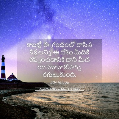 Picture 05 - ద్వితీయోపదేశ కాండము 29:27 TELIRV - కాబట్టి ఈ - Bible Verse Picture