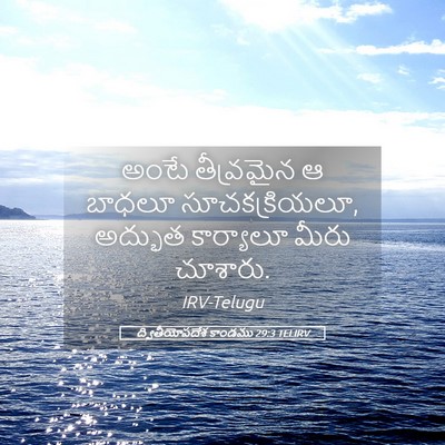 Picture 05 - ద్వితీయోపదేశ కాండము 29:3 TELIRV - అంటే తీవ్రమైన ఆ - Bible Verse Picture