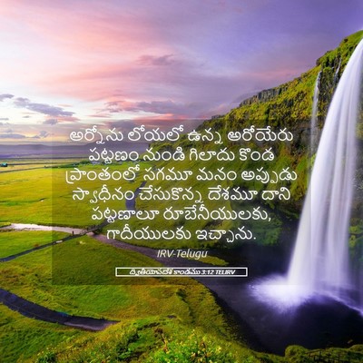 Picture 05 - ద్వితీయోపదేశ కాండము 3:12 TELIRV - అర్నోను లోయలో - Bible Verse Picture