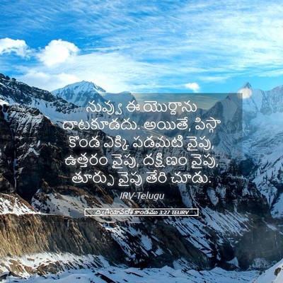 Picture 05 - ద్వితీయోపదేశ కాండము 3:27 TELIRV - నువ్వు ఈ యొర్దాను - Bible Verse Picture