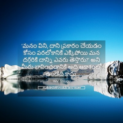 Picture 05 - ద్వితీయోపదేశ కాండము 30:12 TELIRV - ‘మనం విని, దాని - Bible Verse Picture
