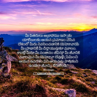 Picture 05 - ద్వితీయోపదేశ కాండము 30:20 TELIRV - మీ పితరులు - Bible Verse Picture