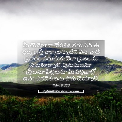Picture 05 - ద్వితీయోపదేశ కాండము 31:12 TELIRV - మీ యెహోవా - Bible Verse Picture