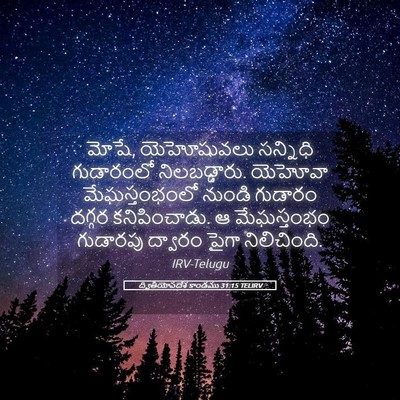 Picture 05 - ద్వితీయోపదేశ కాండము 31:15 TELIRV - మోషే, యెహోషువలు - Bible Verse Picture