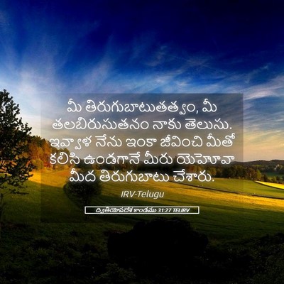 Picture 05 - ద్వితీయోపదేశ కాండము 31:27 TELIRV - మీ - Bible Verse Picture