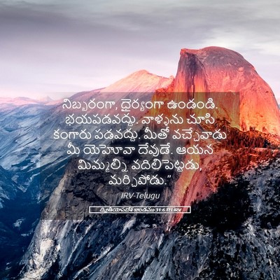 Picture 05 - ద్వితీయోపదేశ కాండము 31:6 TELIRV - నిబ్బరంగా, - Bible Verse Picture