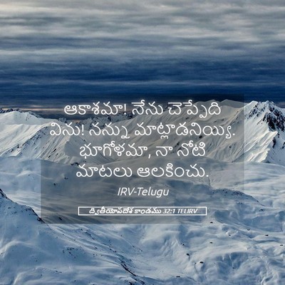Picture 05 - ద్వితీయోపదేశ కాండము 32:1 TELIRV - ఆకాశమా! నేను - Bible Verse Picture