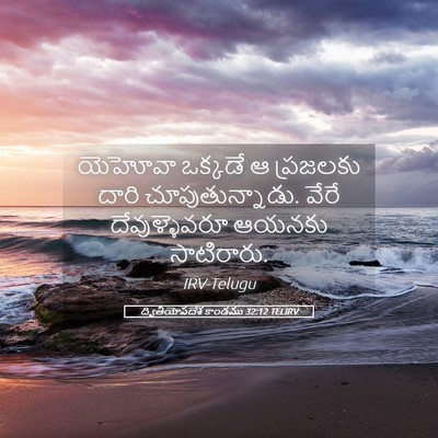 Picture 05 - ద్వితీయోపదేశ కాండము 32:12 TELIRV - యెహోవా ఒక్కడే ఆ - Bible Verse Picture