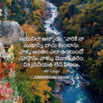 Picture 05 - ద్వితీయోపదేశ కాండము 32:20 TELIRV - ఆయనిలా అన్నాడు. - Bible Verse Picture