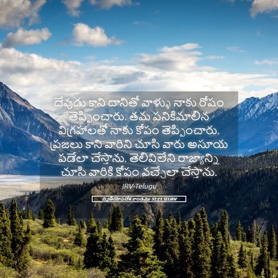Picture 05 - ద్వితీయోపదేశ కాండము 32:21 TELIRV - దేవుడు కాని - Bible Verse Picture