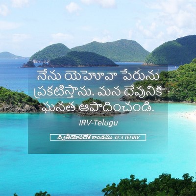 Picture 05 - ద్వితీయోపదేశ కాండము 32:3 TELIRV - నేను యెహోవా - Bible Verse Picture