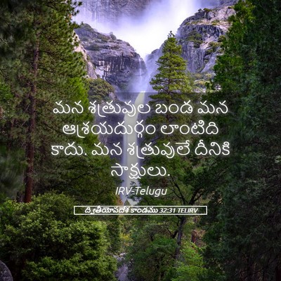 Picture 05 - ద్వితీయోపదేశ కాండము 32:31 TELIRV - మన శత్రువుల బండ మన - Bible Verse Picture