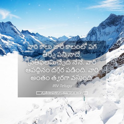 Picture 05 - ద్వితీయోపదేశ కాండము 32:35 TELIRV - వారి కాలు జారే - Bible Verse Picture