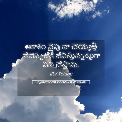 Picture 05 - ద్వితీయోపదేశ కాండము 32:40 TELIRV - ఆకాశం వైపు నా - Bible Verse Picture