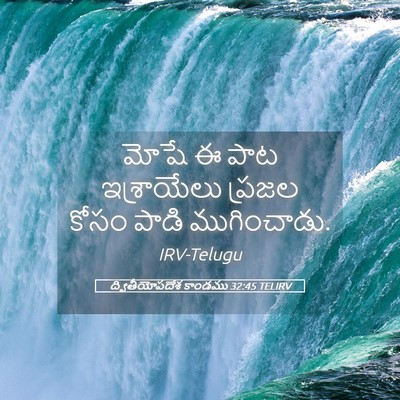 Picture 05 - ద్వితీయోపదేశ కాండము 32:45 TELIRV - మోషే ఈ పాట - Bible Verse Picture