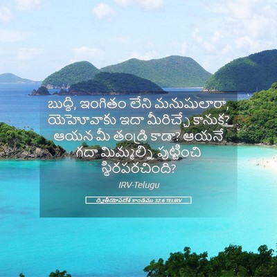 Picture 05 - ద్వితీయోపదేశ కాండము 32:6 TELIRV - బుద్ధి, ఇంగితం - Bible Verse Picture