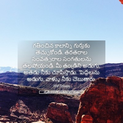 Picture 05 - ద్వితీయోపదేశ కాండము 32:7 TELIRV - గతించిన కాలాన్ని - Bible Verse Picture