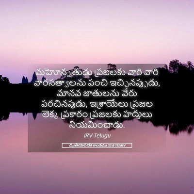 Picture 05 - ద్వితీయోపదేశ కాండము 32:8 TELIRV - మహోన్నతుడు - Bible Verse Picture