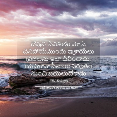 Picture 05 - ద్వితీయోపదేశ కాండము 33:1 TELIRV - దేవుని సేవకుడు - Bible Verse Picture