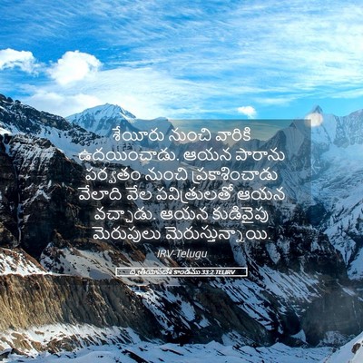 Picture 05 - ద్వితీయోపదేశ కాండము 33:2 TELIRV - శేయీరు నుంచి - Bible Verse Picture