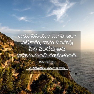 Picture 05 - ద్వితీయోపదేశ కాండము 33:22 TELIRV - దాను విషయం మోషే - Bible Verse Picture