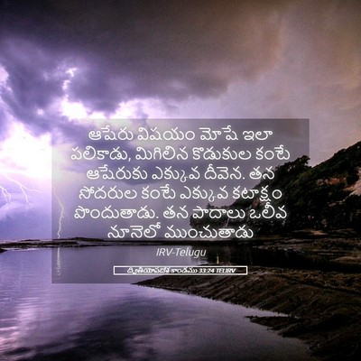 Picture 05 - ద్వితీయోపదేశ కాండము 33:24 TELIRV - ఆషేరు విషయం మోషే - Bible Verse Picture