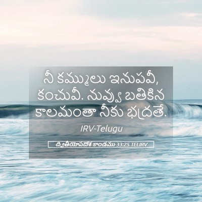 Picture 05 - ద్వితీయోపదేశ కాండము 33:25 TELIRV - నీ కమ్ములు ఇనుపవీ, - Bible Verse Picture