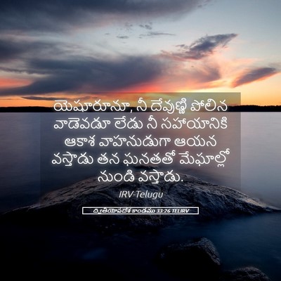 Picture 05 - ద్వితీయోపదేశ కాండము 33:26 TELIRV - యెషూరూనూ, నీ - Bible Verse Picture