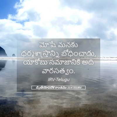 Picture 05 - ద్వితీయోపదేశ కాండము 33:4 TELIRV - మోషే మనకు - Bible Verse Picture
